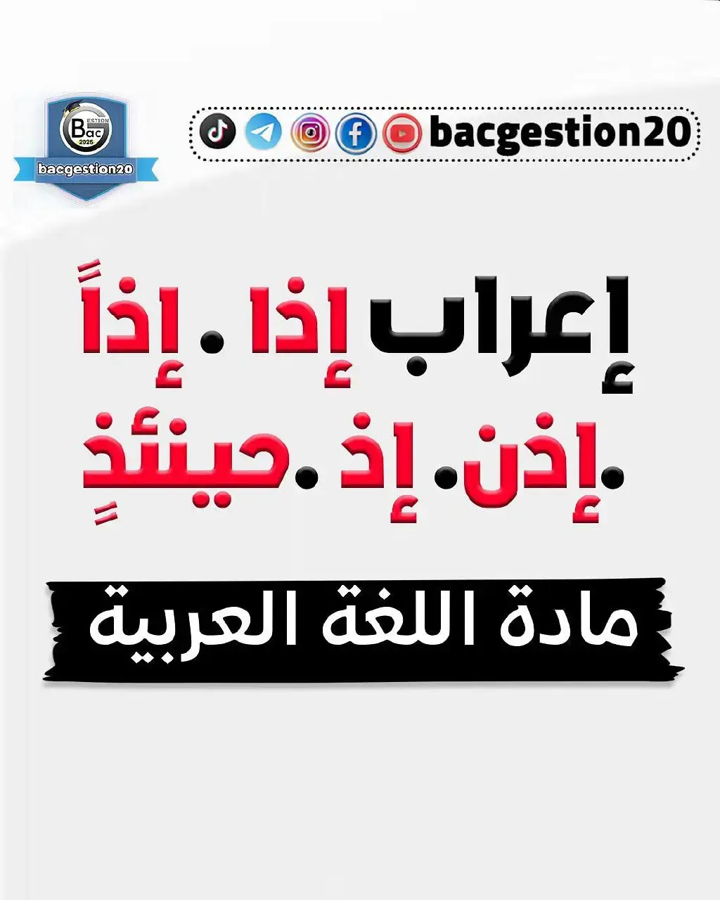 اعراب اذا اذًا إذن إذ حينئذ bac جميع الشعب  . . . #اللغة_العربية #امتحان #فصل_الاول #الباك ##البكالوريا #arab #bac #bac2025#