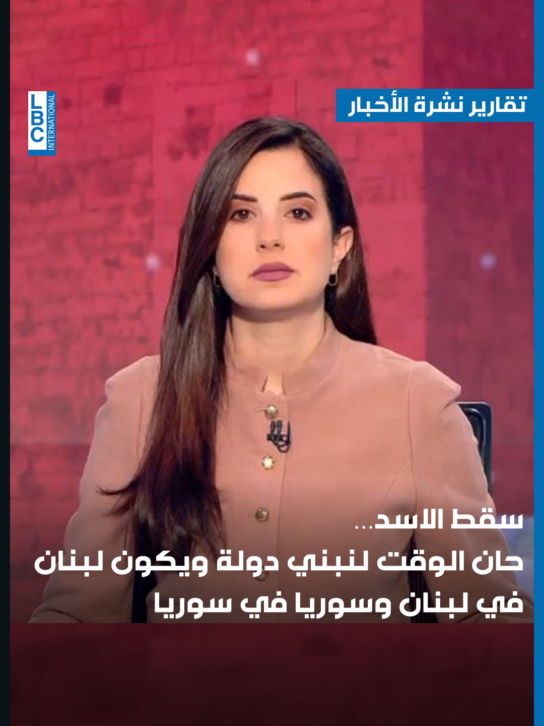 سقط #الاسد … حان الوقت لنبني دولة ويكون لبنان في #لبنان و #سوريا في سوريا #Syria  #LBCI #LBCILebanon #LBCINews