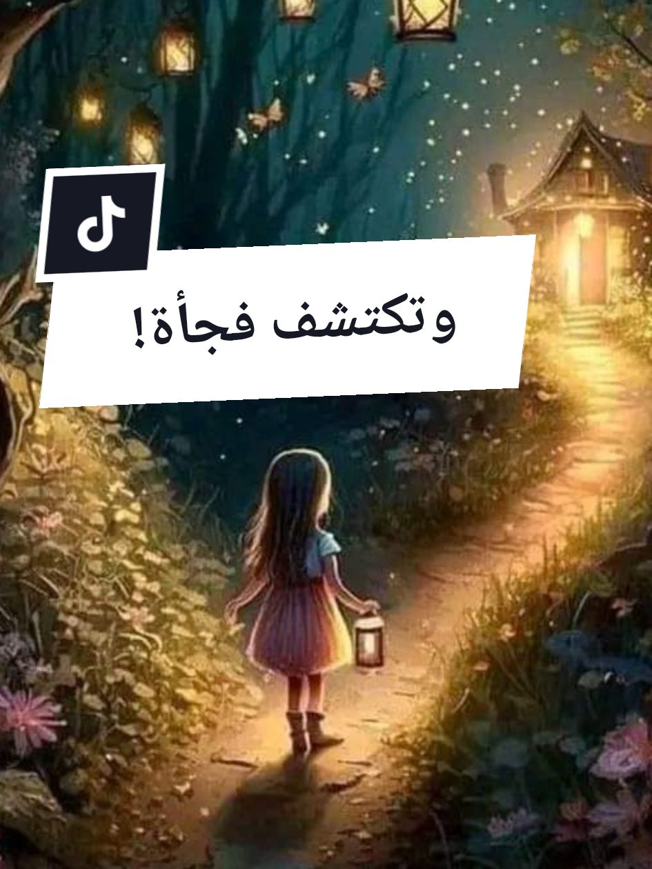 وتكتشف فجأة... #tik_tok #تراندات_تيك_توك #اقتباسات #نصيحة #خواطر_للعقول_الراقية #حكم #تعلم_على_التيك_توك #samiha13sa #اكسبلور #رحلة #الحياة #راحة_نفسية #راحة_البال_وهدوء_النفس🥀🖤 