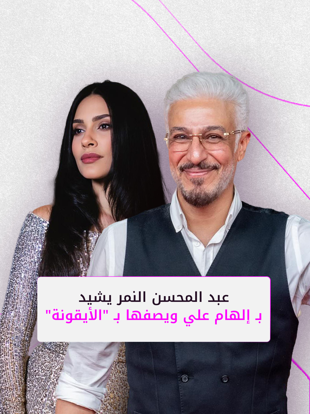 عبد المحسن النمر يشيد بـ إلهام علي ويصفها بـ 