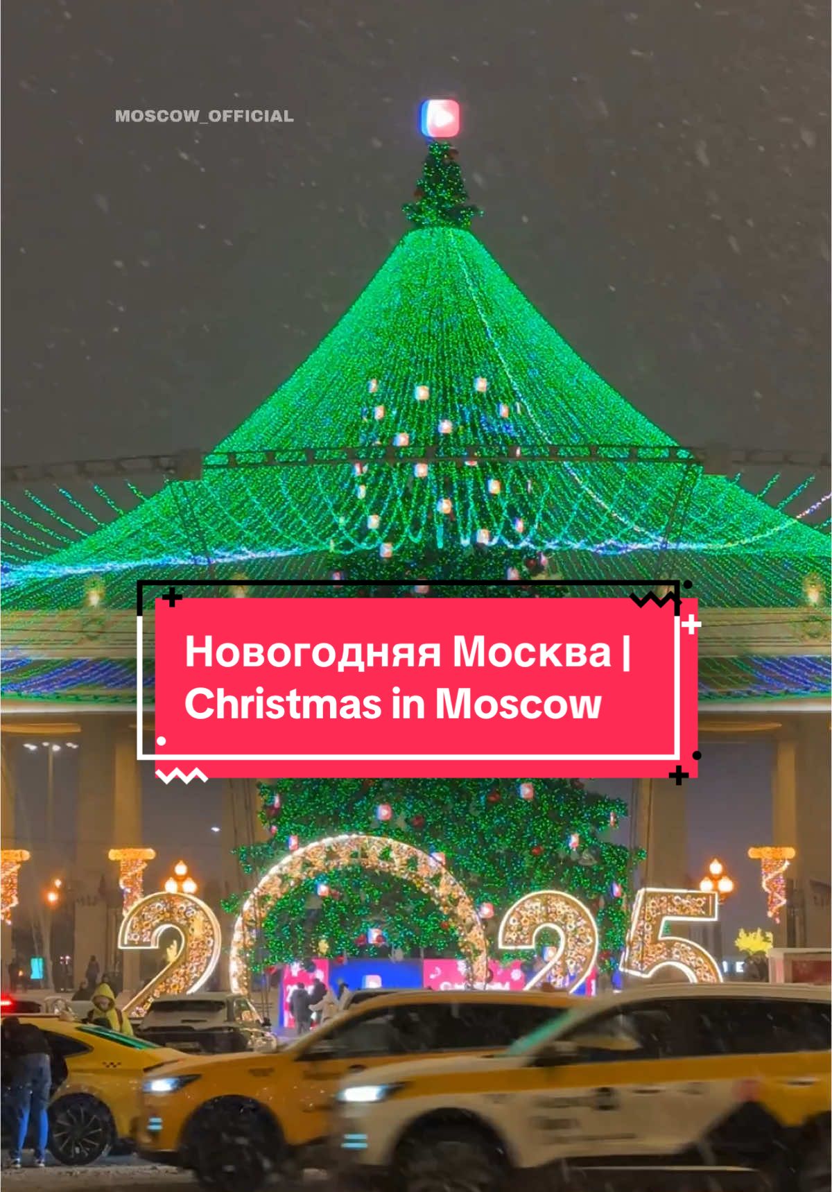 🎄✨ Москву наряжают к Новому году // Christmassy Moscow 🎅🏻 С каждым днем в Москве становится всё красивее ☃️🌟🎄 очень много новогодних декораций #новогодняямосква #christmasmoscow #moscowchristmas #новыйгодвмоскве #москвановогодняя #russiachristmas #москвановыйгод