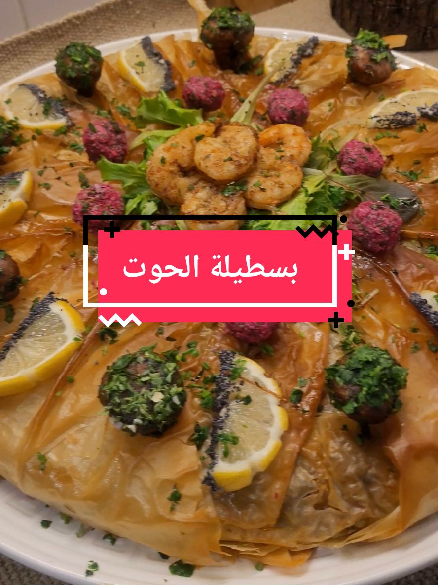 قريبا فيديو مفصل و جميع الأسرار بسطيلة الحوت خاصة بالمحترفين #fy #pourtoii #explore #tik_tok #for #cuisine #recommendations #cuisinetiktok 