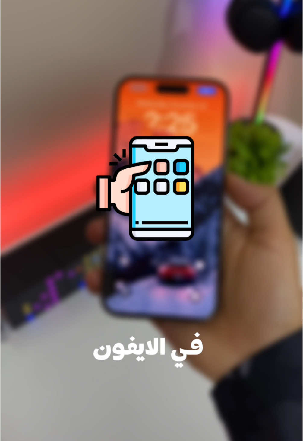 حركات مخفيه في الايفون اتحداك لو تعرفها #ios #iphonetricks #apple #iphone #اكسبلور #ios18 