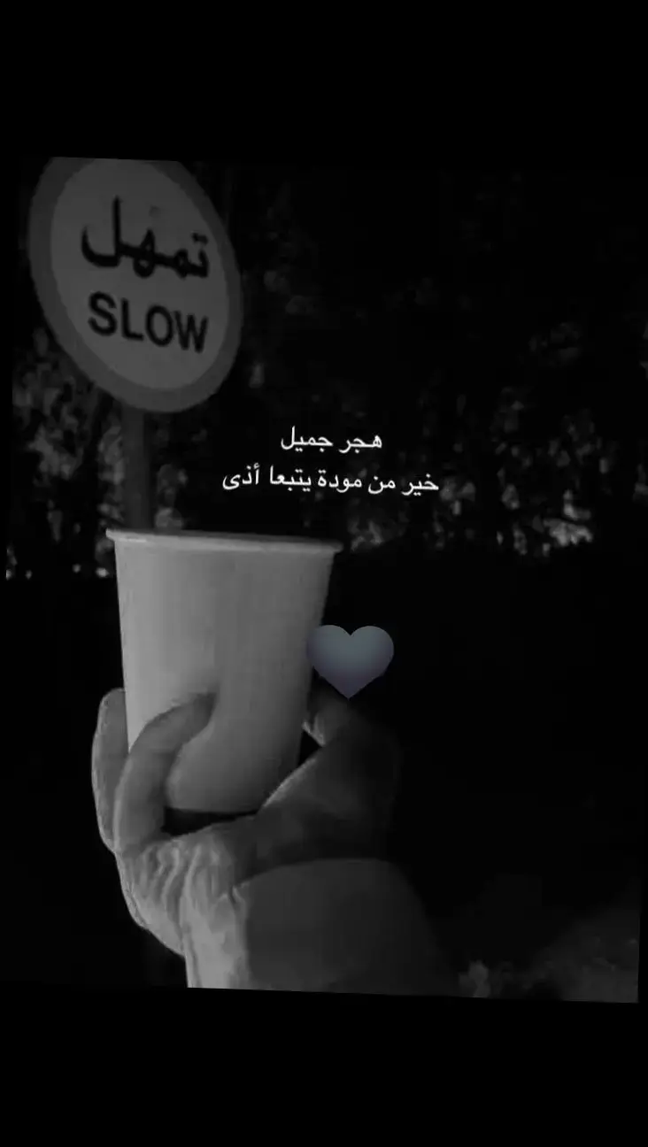 " هجـر جمـيل خير من مـوده يتبعها أذي " 🥹💔