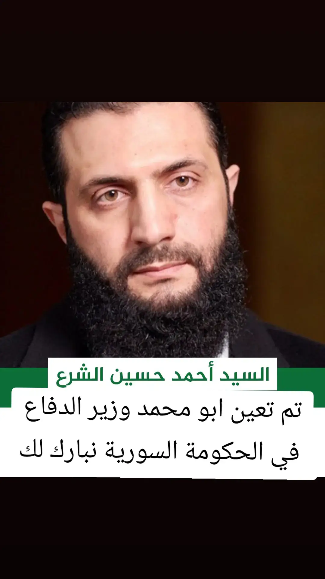 #احمد_الشرع #وزير_الدفاع 