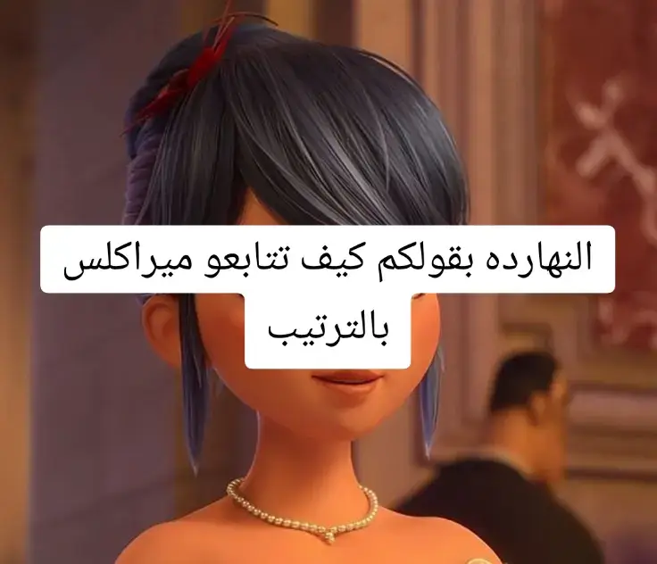 #ميراكلس #ميراكلس،للابد♡ #القط_الاسود_ودعسوقه #miraculousladybug #fyp #القط_الاسود #miraculous❤️🌸 #ميراكلس_ليدي_باق #MiraculousLadybug #الدعسوقة 