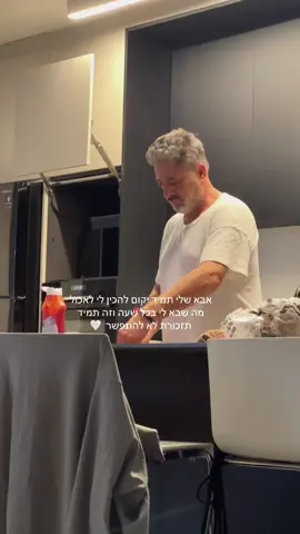 אבא שלי🍝