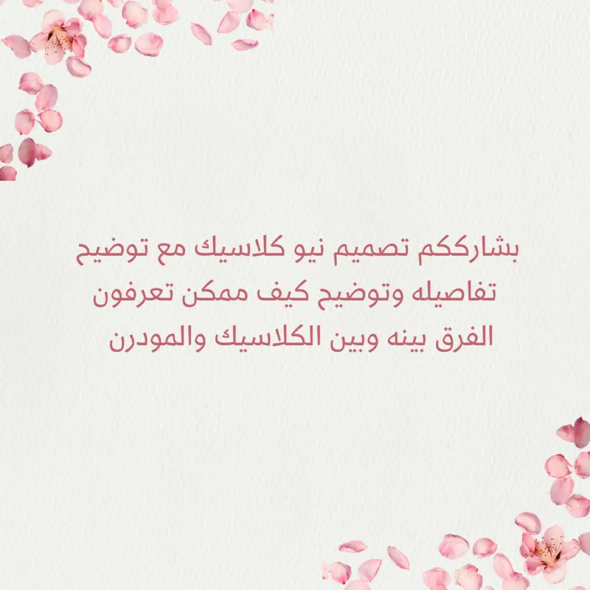 الأرضيات: عادة تكون من الرخام، الباركيه، أو السيراميك الفاخر مع إمكانية إضافة سجاد بسيط بنقوش كلاسيكية المواد المستخدمة: الدمج بين المواد الطبيعية (مثل الخشب والرخام) والمواد الحديثة (مثل الزجاج والمعدن). ليش نختار طراز النيوكلاسيك؟ - يوفر إحساس بالرقي والترف دون التضحية بالراحة والعملية. - يناسب المنازل الكبيره والصغيرة مع امكانية تعديل التفاصيل لتتناسب مع المساحة. - يعكس شخصية متوازنة تجمع بين حب الأصالة والانفتاح على الحداثة. إذا كنتوا تفكروا في تصميم داخلي بطراز النيوكلاسيك تقدرون تستشيرونا لتحديد التفاصيل التي تناسب مساحتك وأسلوبك!#اكسبلور_تيك_توك #ابداع #ديكور #جرافيك_ديزاين #fyp #foryou #اكسبلور_تيك_توك_مشاهير 