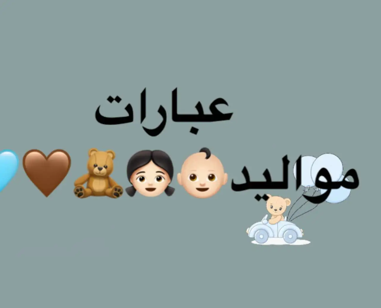 عبارات للمواليد🤰🏻👧🏻👶🏻🧸 #أكسبلور #fyp #هدايامواليد #مولود #مولود_جديد #هدايا_مواليد #بيبي_كيوت 