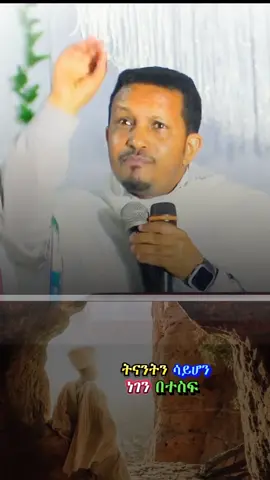 ትናንትን በጸጸት ሳይሆን ዛሬን ከእግዚአብሔር ጋር ተደሰት ነገ ሌላ ቀን ነው  #ኦርቶዶክስ_ተዋህዶ_ፀንታ_ለዘለዓለም_ትኑር #መምህር_እዮብ_ይመኑ #fypシ゚viral #የእናንተገፅ🇪🇹viral 