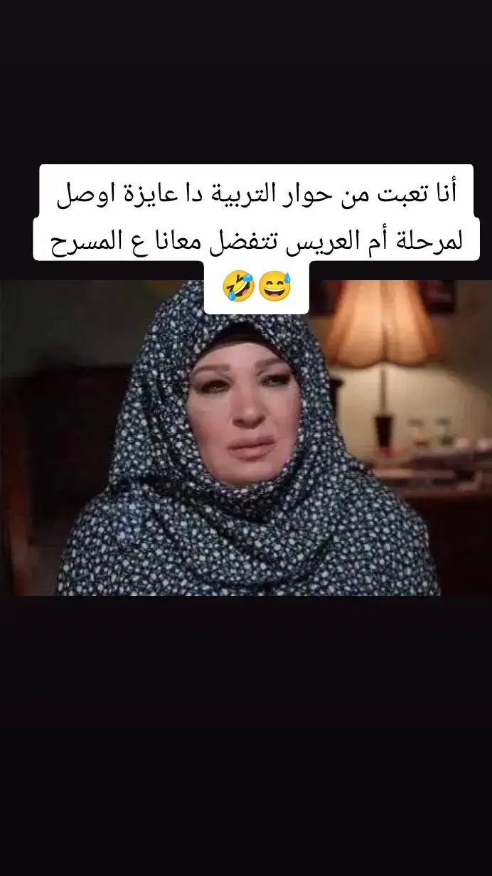 أنا تعبت من حوار التربية دا عايزة اوصل لمرحلة أم العريس تتفضل معانا ع المسرح 😅🤣