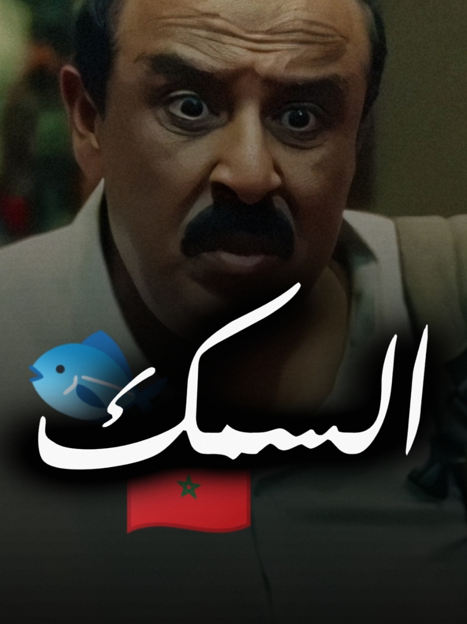 السمك🐟المغربي🇲🇦 #الشعب_الصيني_ماله_حل😂😂 #سعيد_الناصيري #السمك #نايضة #فيلم_نايضة 