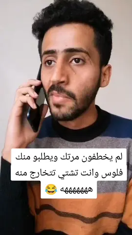 لم يخطفون مرتك ويطلبو منك فلوس وانت تشتي تتخارج منه هههههههه 😂 #هههههههههههههههههههههههههههههههههههههه #الشعب_الصيني_ماله_حل #الشعب_الصيني_ماله_حل😂😂 #اليمن🇾🇪 #اليمن🇾🇪المملكة🇸🇦 #اضحكو_بحب_اشوفكم_مبسوطين #foryoupage #usa #capcut #Love #viral 