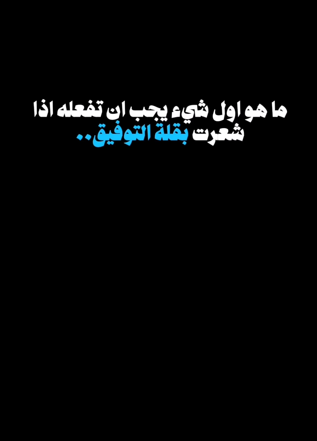 ماهو اول شيء يجب ان تفعله اذا شعرت بقلة التوفيق..؟🤔 😲 إستمع والاجر لي ولك انشاء الله #استمع_والاجر_لي_ولك_انشاءالله #معلومات_دينية #اسئلة_دينية #infoandfacts #قصص_واقعية #قصص_حقيقيه #سؤال_جواب #مقاطع_دينية #اكسبلور #عبارات_دينية #أسئلة #أجوبة #y_o_u_ss_e_f88 #elkh236 