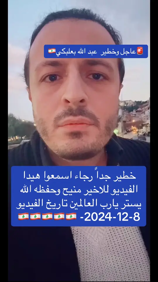 خطير جداً رجاء اسمعوا هيدا الفيديو للاخير منيح وحفظه 🇱🇧