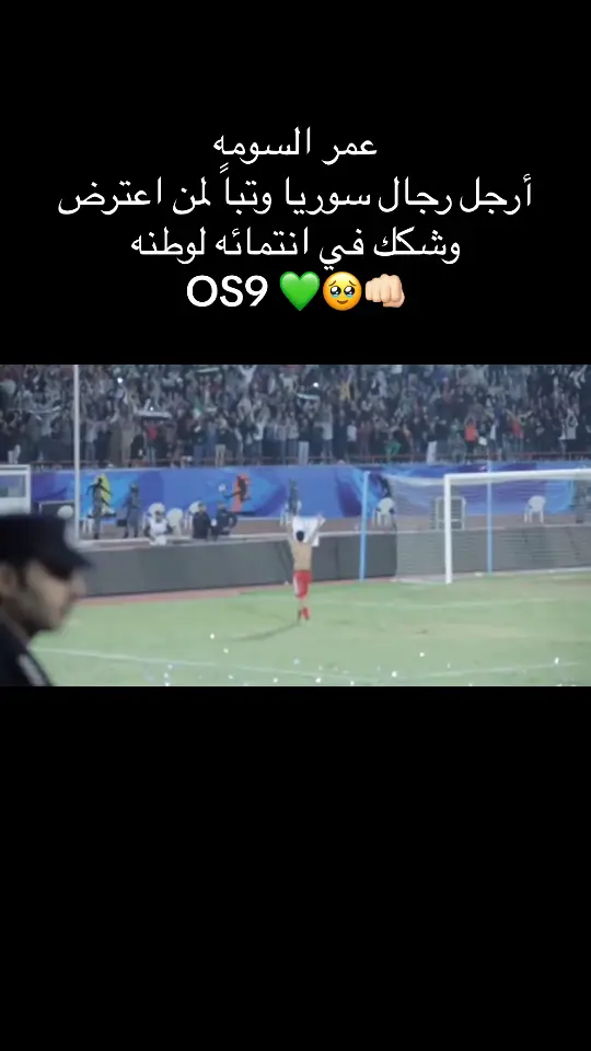 #عمر_السومه #الاهلي #سوريا #alahli #somah #syria #foryou #viral #fyp 