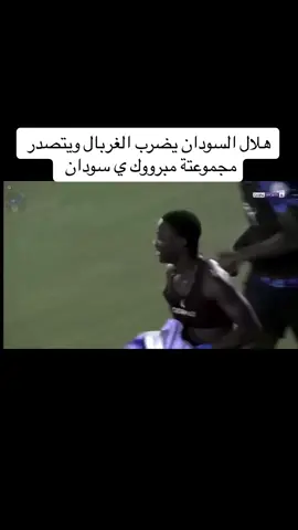 #الهلال_السوداني_ #السودان_مشاهير_تيك_توك🇸🇩  #اجيش_واحد_شعب_واحد🇸🇩 