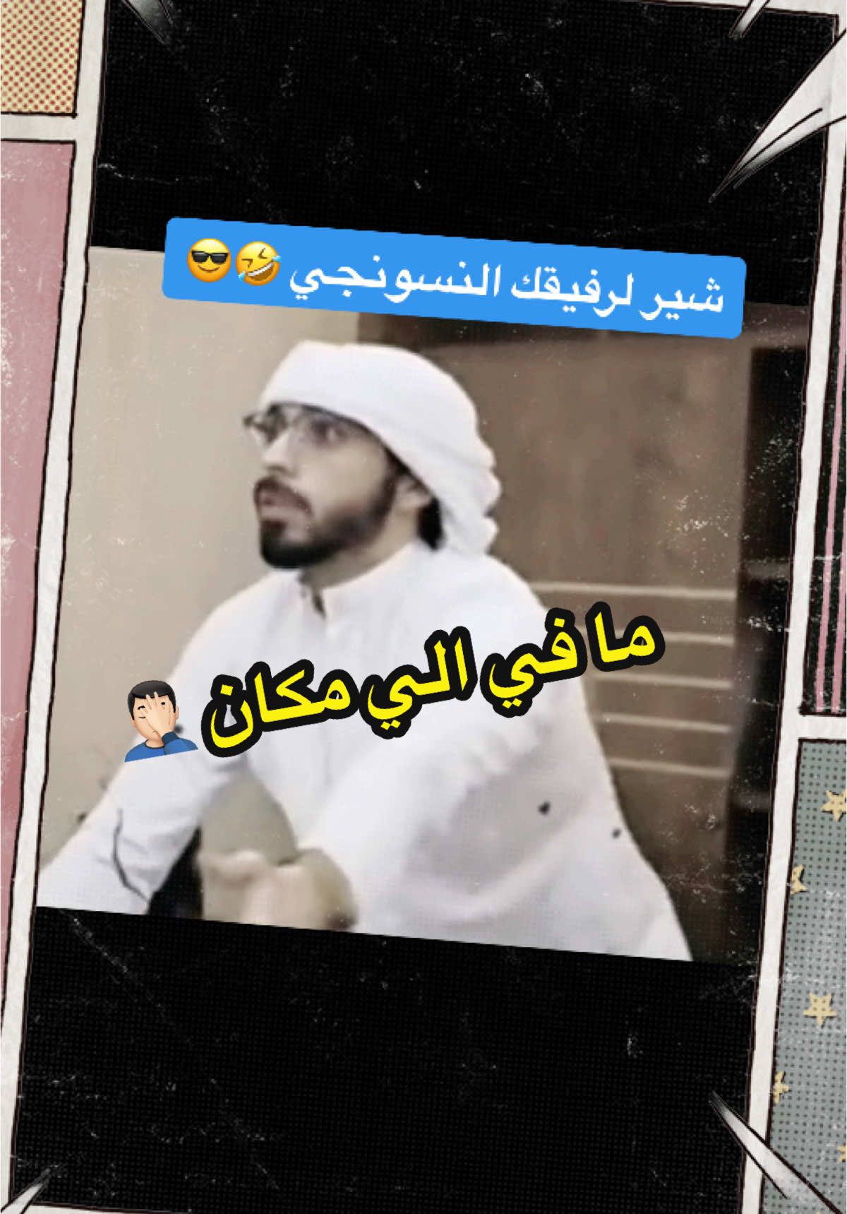 #مقاطع_ضحك #funnyvideos #منشن_للي_تحبه #الشعب_الصيني_ماله_حل😂😂 #comedyvideo #pov #laughing #ضحك #كوميدي #نسونجي  منشن لصديقك النسونجي 😂😂😇