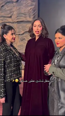 من حفل تدشين عطور @عسَاف | ASSAF 😂💕 #viral 