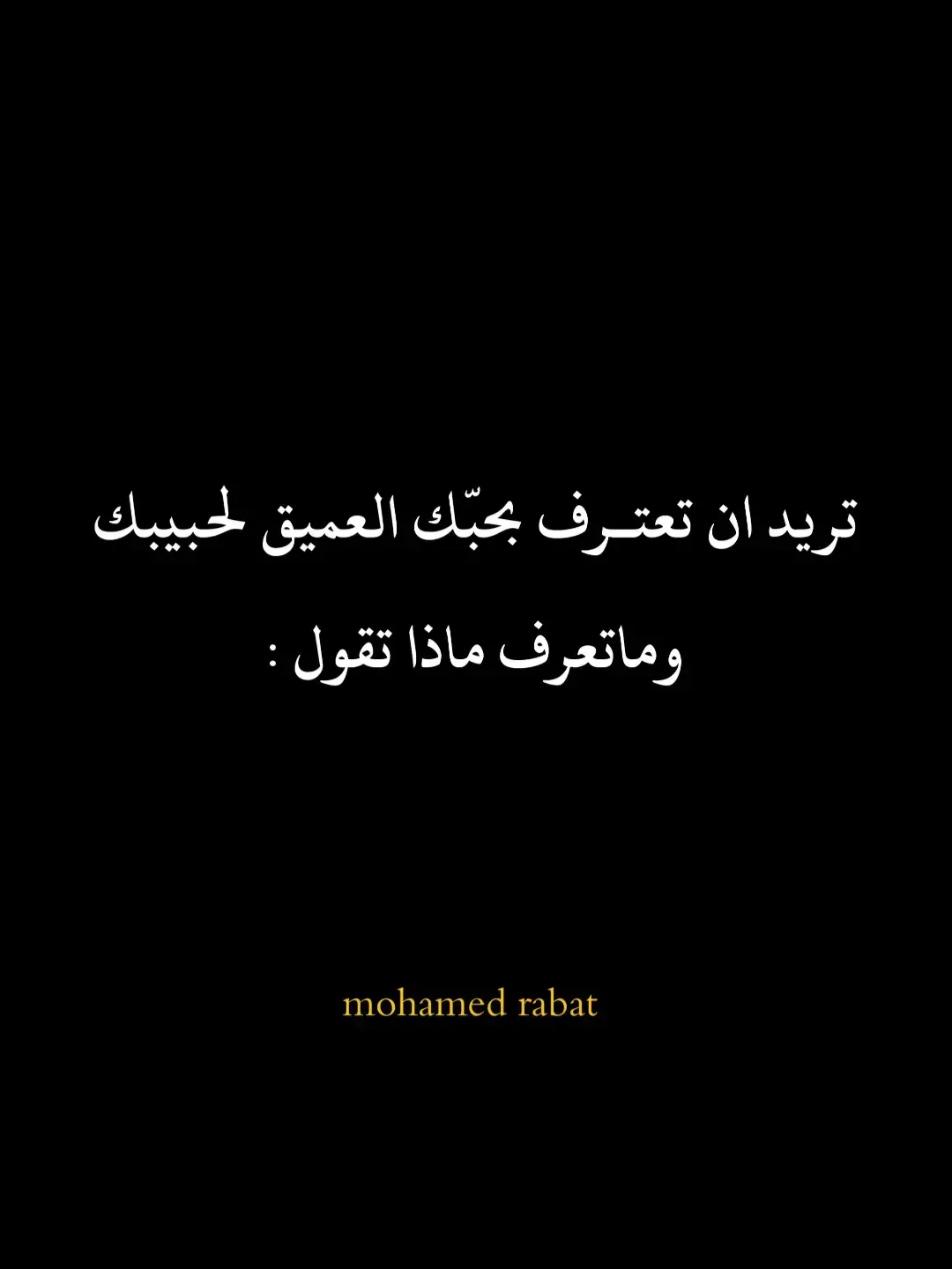 #إنشاء #إقتباسات #شعر #كلام_من_ذهب #فصحى #عبارات #خواطر #كلام_من_القلب #شعر_طويل #fyp 