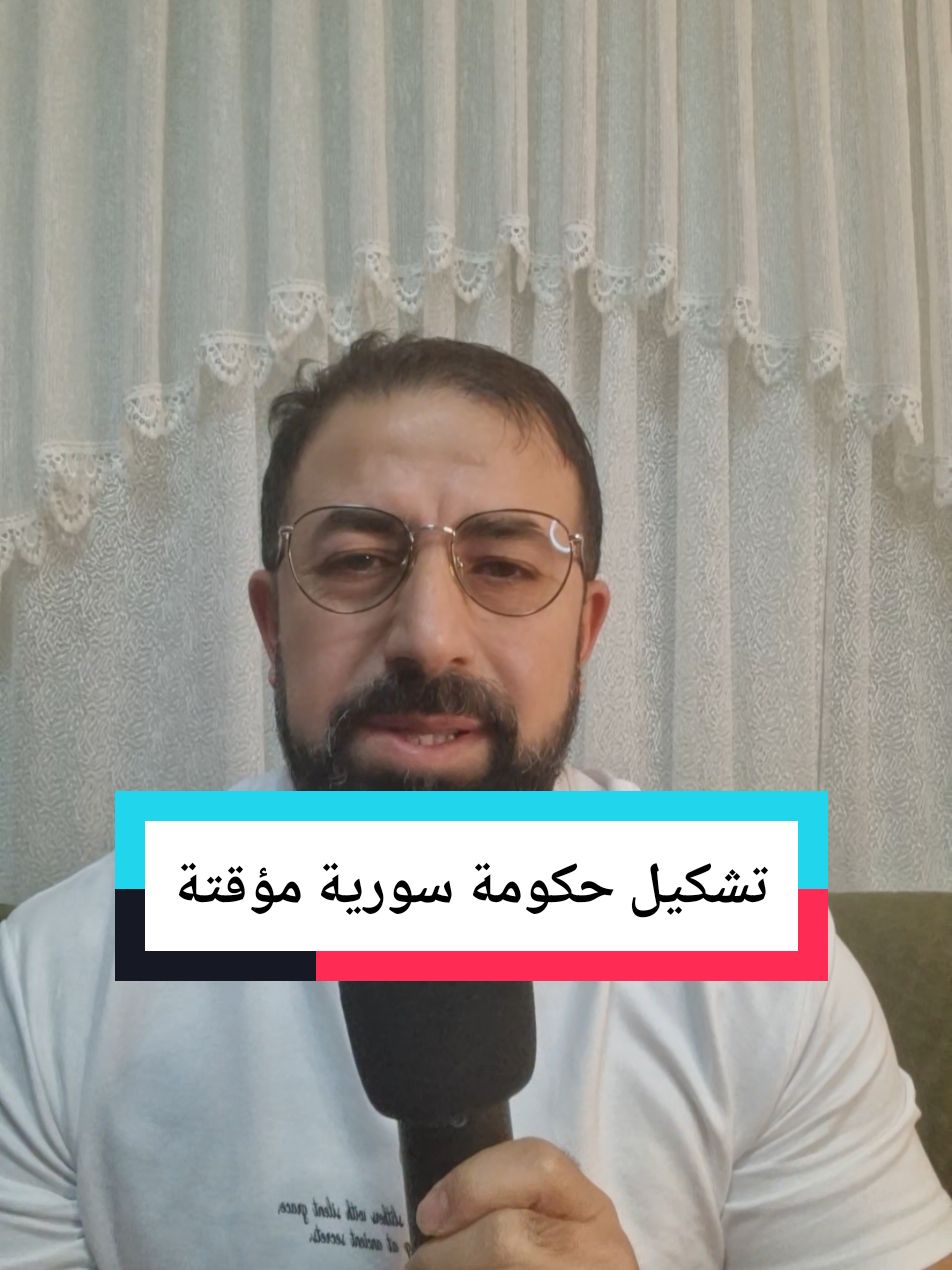 تشكيل حكومة سوريا انتقالية مؤقتة لمدة ٦ اشهر في سوريا بقيادة الدكتور رياض حجاب وزير الزراعة سابقا لدى النظام#الجولاني #حمص #الاردن🇯🇴 #الكويت #صيدنايا #المعتقلين_السوريين #المانيا #معتقلين_سوريا #دمشق #الاسد #بشار #اخبار #اخبار #حلب #اكسبلور #explor #syria #سوريا#الحكومة