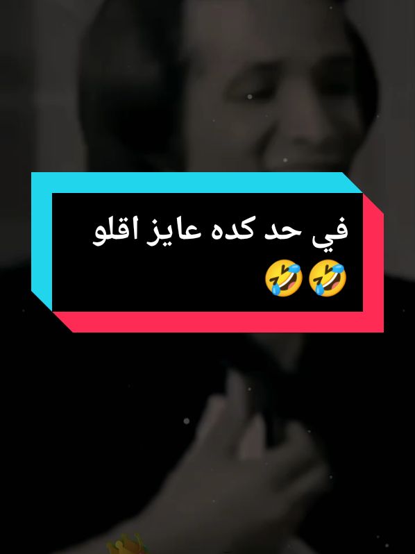 في حد كده عايز اقلو  🤣🤣 #مسرحيات #الانحراف_اساس_الحياة💯 #كوميديا_افلام_مصرية #كوميديا_بلا_حدود #fyp 