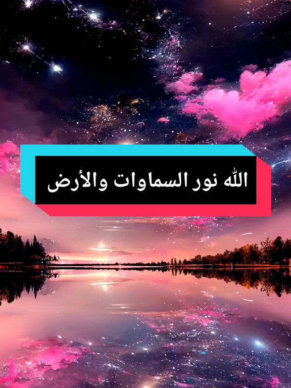 ﴿ ۞ اللَّهُ نُورُ السَّمَاوَاتِ وَالْأَرْضِ ۚ مَثَلُ نُورِهِ كَمِشْكَاةٍ فِيهَا مِصْبَاحٌ ۖ الْمِصْبَاحُ فِي زُجَاجَةٍ ۖ الزُّجَاجَةُ كَأَنَّهَا كَوْكَبٌ دُرِّيٌّ يُوقَدُ مِن شَجَرَةٍ مُّبَارَكَةٍ زَيْتُونَةٍ لَّا شَرْقِيَّةٍ وَلَا غَرْبِيَّةٍ يَكَادُ زَيْتُهَا يُضِيءُ وَلَوْ لَمْ تَمْسَسْهُ نَارٌ ۚ نُّورٌ عَلَىٰ نُورٍ ۗ يَهْدِي اللَّهُ لِنُورِهِ مَن يَشَاءُ ۚ وَيَضْرِبُ اللَّهُ الْأَمْثَالَ لِلنَّاسِ ۗ وَاللَّهُ بِكُلِّ شَيْءٍ عَلِيمٌ﴾ [ النور: 35] #الله_نور_السماوات_والأرض #قران #عبد_العزيز_سحيم #fyp 