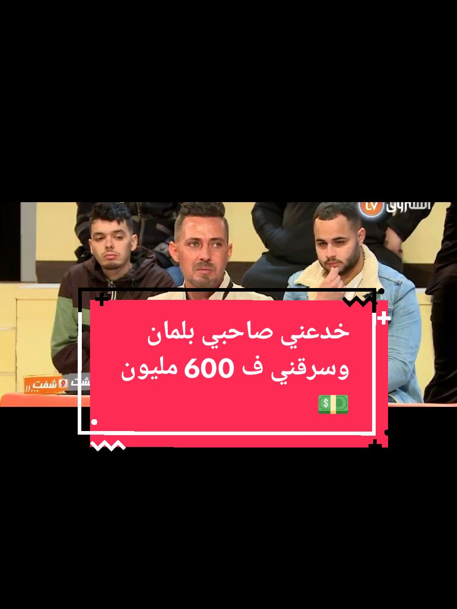 شاب يحكي كيف تمت سرقة منزله. خدعني صاحبي بلمان وسرقني ف 600 مليون 💵💔#عشت_وشفت #الشروق_tv #الشعب_الصيني_ماله_حل😂😂 #اكسبلور #foruyou #fypp 