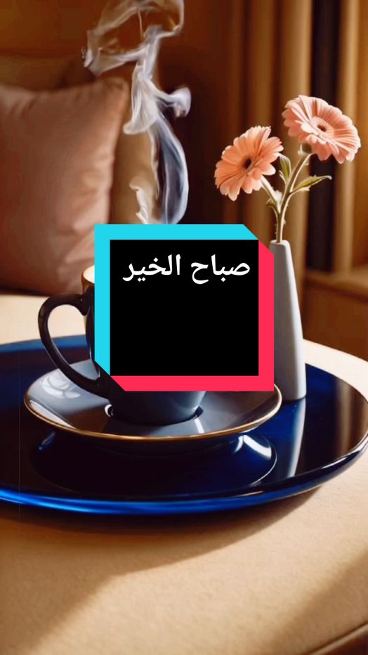 صباح الخير مع دعاء جميل  #صباح_الخير #دعاء #كلام_جميل #صباح #صباحكم_معطر_بذكر_الله #صباحكم_أحلى_صباح #صباحيات #صباحكم #صباحو #صباحكم_سعادهـ🌸🍃  #CapCut 