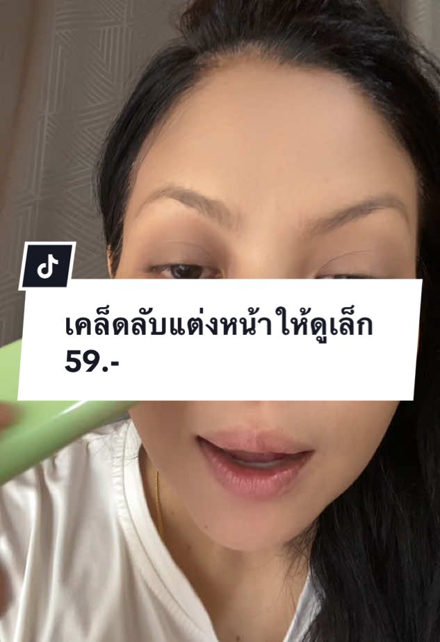 เคล็ดลับแต่งหน้าให้ดูเด็ก #บลัชสติ๊ก #บลัชออน #อายแชโดว์ #ลิปสติก #รีวิวบิวตี้ #โปรดีบอกต่อ #TikTokShop1212ลดใหญ่ท้ายปี #TikTokShopครีเอเตอร์ 