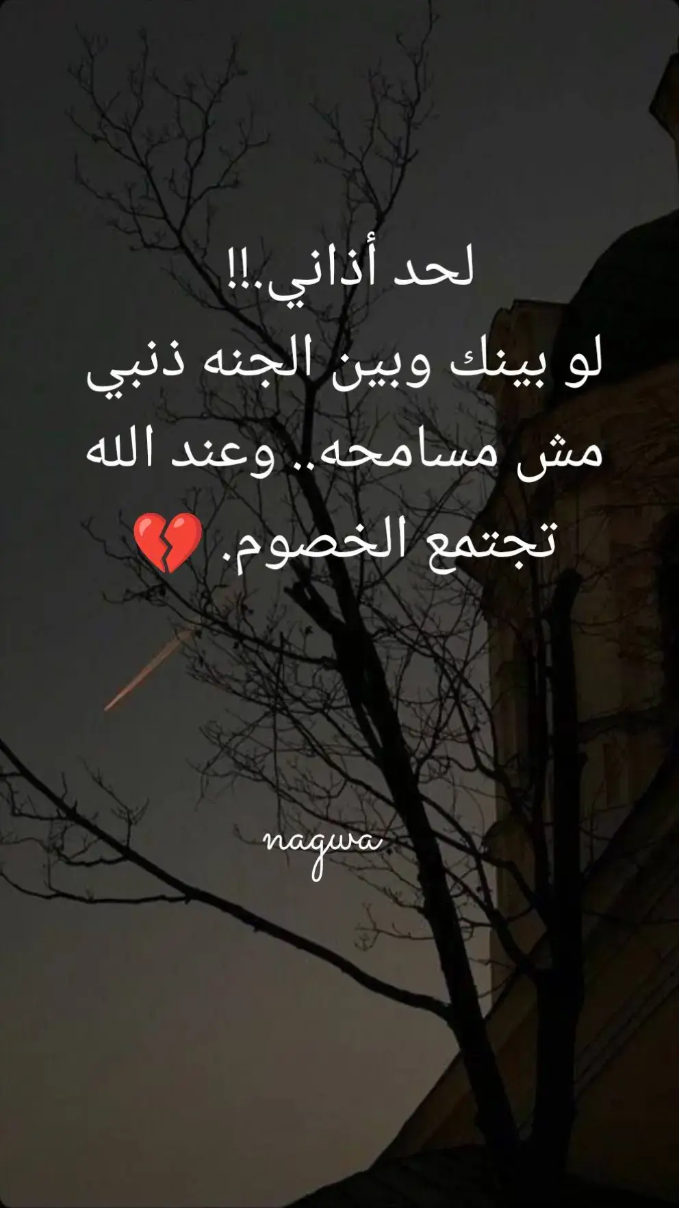 #عند الله تجتمع الخصوم💔