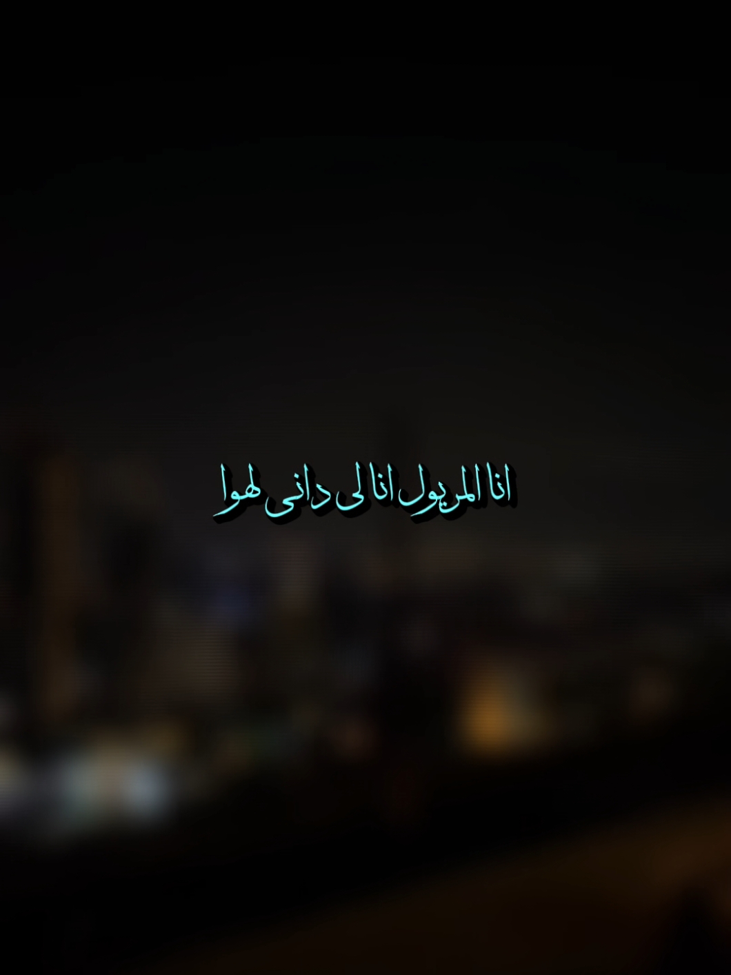 انا لي داني لغرام ☹️❤️ @Cheb Hamidou @Lotfi Harmonie  #sifou_music #fyp #طاقي_حبيبك👑🖇_حبيبتك💭🥀 #طاقيه_طاقيها😁❤️💍 #طاقيها_تشوفها_روحها #chebhamidou 