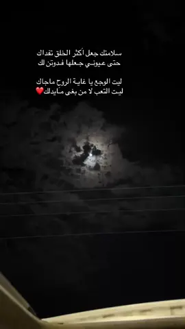 ‏سلامتك جعل اَكثر الخلق تفداك  حتى عـيونـي جـعلها فـدوتن لك ليت الوجع يا غايـة الروح ماجاك  ليـت التعب لا من بغى مـَايدلك🥺💔#اكسبلور 
