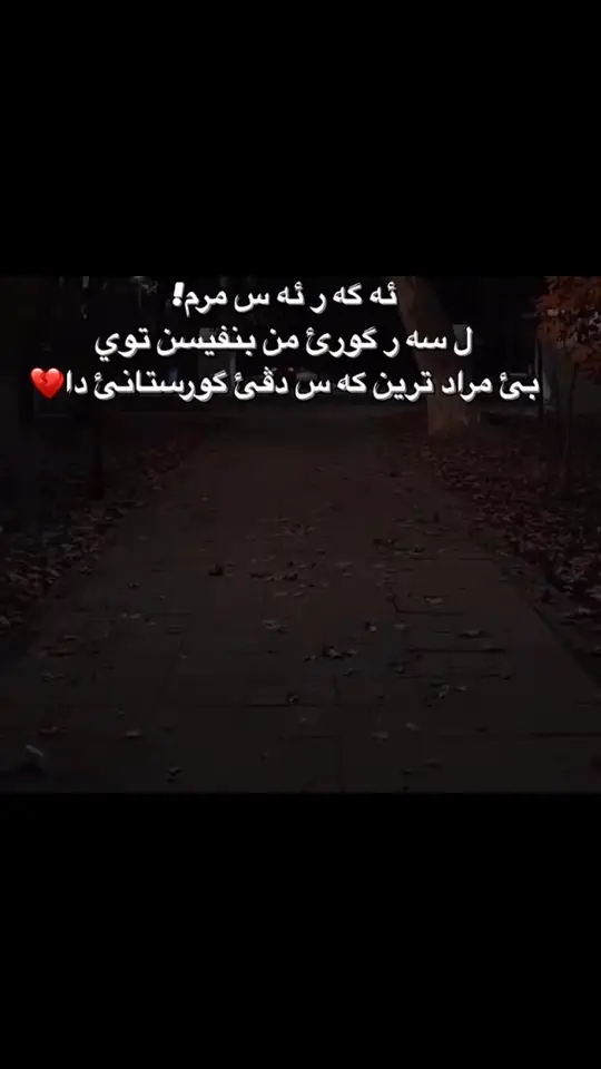 #💔😭🥀🥺 #💔دلى #روندك #✍🏻 #rondk 