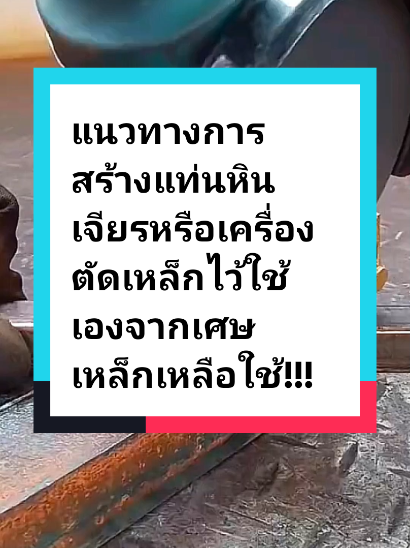 แนวทางการสร้างแท่นหินเจียรหรือเครื่องตัดเหล็กไว้ใช้เองจากเศษเหล็กเหลือใช้!!!#เทคนิคดีบอกต่อ #tidyoi #usefull #DIY #งานเหล็ก #เครื่องมือช่าง 