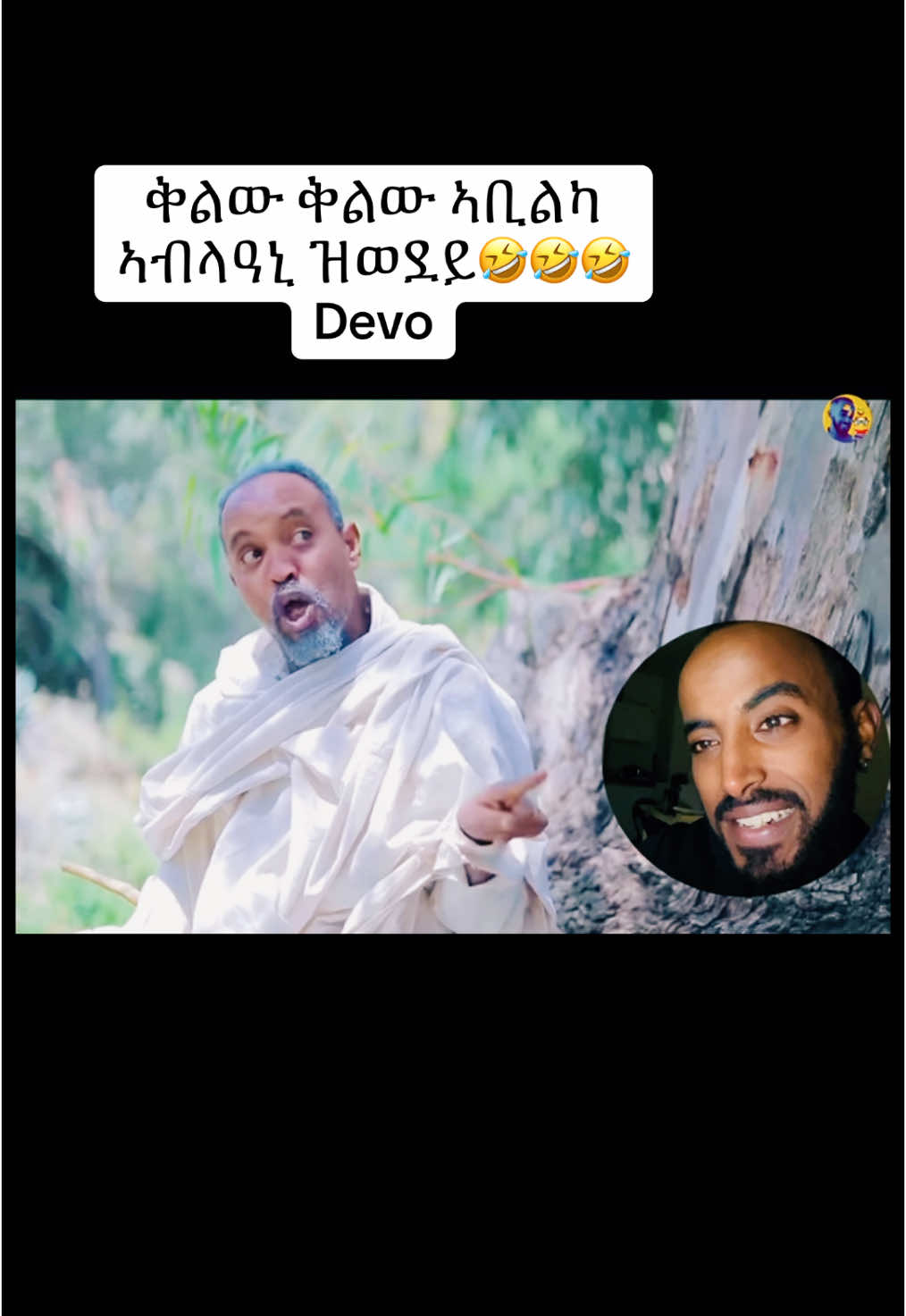 #viral_video_ontiktok#comadyvideos#foryoupage#funnytiktok#eritreantiktokhabesh#tgraytiktok#tik_tok#duett#🤣🤣🤣  @Ema99f  