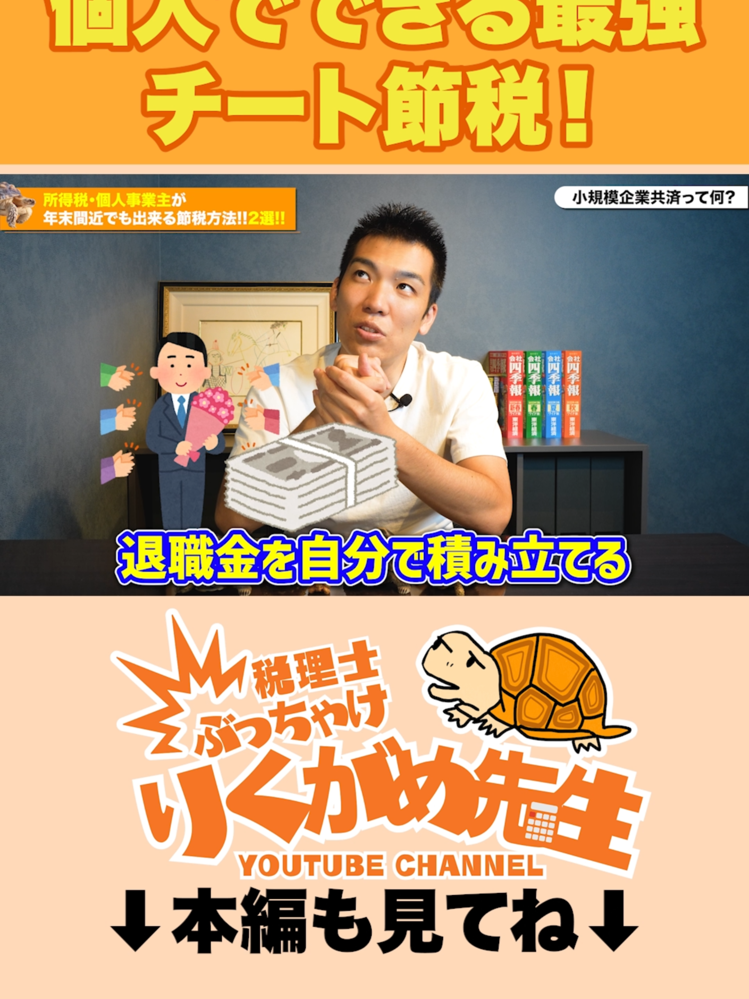 りくがめ先生のプロフィール↓ 【現役税理士が税についてわかりやすく発信🔥】 「節税の仕方がわからない！これって経費で落ちるの？🤔」 そんな悩みを抱える人たちのためのTikTok ◼︎顧問先数200件以上❗️ ◼︎静岡県浜松市で税務調査に強い税理士 ◼︎税理士在籍数静岡県トップクラス ◼︎世界一楽しい税理士事務所を目指す🏢 税理士に質問があれば動画で答えてくれる...かも DM、コメントで気軽に聞いてください🐢 #税理士 #税理士受験生 #税理士試験 #節税 #税金 #経費 #税理士法人コンサルタンシー #求人募集 #浜松市