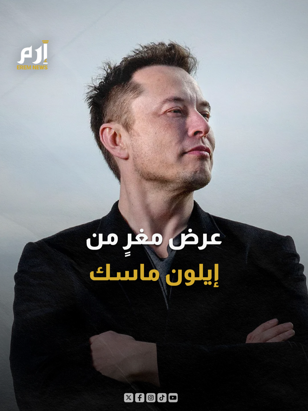 حل اللغز.. واحصل على فرصة العمر للعمل مع إيلون ماسك #إرم_نيوز #إيلون_ماسك #elonmusk #أمريكا