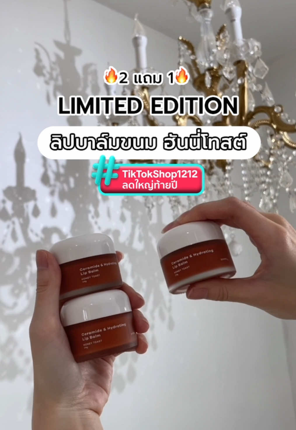 🔥2 แถม 1🔥 Limited Edition !  ลิปบาล์มขนม ฮันนี่โทสต์ 🍞🍯✨ 🫖🫧Ceramide & Hydrating Lip Balm You’re the HONEY to my TOAST LIMITED EDITION ลิปบาล์มบํารุงริมฝีปาก ชุ่มชื้นยาวนานถึง 24 ชั่วโมง ⭐️🕒  ✨ริมฝีปากดูอวบอิ่ม ✨เพิ่มความชุ่มชื้น ✨ลดความหมองคล้ำ ✨ลดร่องลึก ลดรอยแตก ✨ไม่เหนียวเหนอะหนะ 🍞(24g) 🍯Honey Toast - สีคาราเมล หอมหวาน ละมุน  👄วิธีใช้ : ทาบนริมฝีปากเป็นประจำตามต้องการ ***ผลลัพธ์ขึ้นอยู่กับแต่ละบุคคล*** 🌟🌟See you soon🌟🌟  #skinprorx#fyp#fyppage#mask#ปลอดภัย#สกินแคร์แนะนําโดยพรเกษมคลินิก#cleansing#nightroutine#skincare#tiktokshopช้อปกันวันเงินออก#beautyonsale#campaign#BeautyTok#เพื่อนหญิงพลังหญิง#พลังเพื่อน#พลังเพื่อนสาว#ถ้าเธอเป๊ะฉันก็ต้องเป๊ะ#ฉันสวยฉันเก่งฉันดังมาก#viral#skincare#skincaretipsc#cotton#cleansing#payday#paydaysale#ช้อปกันวันเงินออก#cleaningtiktok#moisturizer#SkinCare101#skincareviral#tiktokviral#tiktokchallenge#สกินแคร์#สกินแคร์3นาที#สกินแคร์ที่ใช้#ลิปบาล์ม#ลิปบาล์มมีสี#ลิปบํารุงปาก#ริมฝีปาก#ผิวแพ้ง่าย#ผิวแพ้ง่ายใช้ได้#รีวิว#รีวิวบิวตี้#รีวิวบิวตี้ในtiktok#ใช้เองรีวิวเอง#ของดีบอกต่อ#ของมันต้องมี#กดใส่ตะกร้า#เวชสําอาง#barrier#barrierrepair#สําลีเนียนนุ่ม#สําลีเนียนนุ่มขาวใส#ใช้คู่กัน#สะอาดสะอาดล้ําลึกถึงรูขุมขน#sunscreenviraltiktok#ครีมกันแดด#ครีมกันแดด#ทดสอบความมัน#ความมัน#ความมันกันแดด#สวยฉ่ํารับซัมเมอร์#ปักตะกร้า#ปักตะกร้าchallenge#ปักตะกร้าtiktokshop#รับค่าคอมมิชชั่น#เซรั่ม#ขาวกระจ่างใส#ผิวกระจก#ผิวกระจ่างใส#ผิวสวยบอกต่อ#ผิวสวยออร่า#brightandglow#สารสกัดจากธรรมชาติ#เซรั่มดูแลสิว#สิวหาย#ตัวช่วยคนเป็นสิว#ลดสิว#หน้าใสไร้สิวหน้าใส#ratinol#ratinolserum#เรตินอลใช้ยังไง#ริ้วรอยจางลง#ริ้วรอยจุดด่างดําจางล#TikTokShop#tiktokshopช้อปกันวันเงินออก#วันเงินออก#bodylotion#บูสเตอร์พุดดิ้ง#บูสผิวขาวใส#บอดี้โลชั่น#ขาวใส#ขาวใสเร็วมาก#CapCut#บูสต์เตอร์บูสผิวใส#happybirthday#ttsbeautybestie#สโลว์สมู#tiktokshopmidmonthsale#tiktokshop1212ลดใหญ่ท้ายปี#1212tiktokshopping#1212megasale#honeytoast#lipbalm#h#honeywhitening#lipbalm#ลิปบาล์มบํารุงริมฝีปาก #christmas#christmastiktok#merrychristmas#giftideas#santacruz#happynewyear   