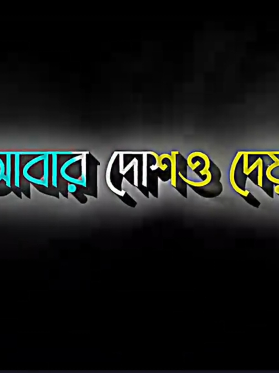 #🥺🥺🥺 #@TikTok #@TikTok Bangladesh #bd_lyrics_creator #bd_lyrics_society #bdtiktokofficial #tiktok_trending #fypシ゚viral🖤tiktok #lyricstajul #bd_tiktok_official_bangladesh🇧🇩 #foryoupage #foryoupage 