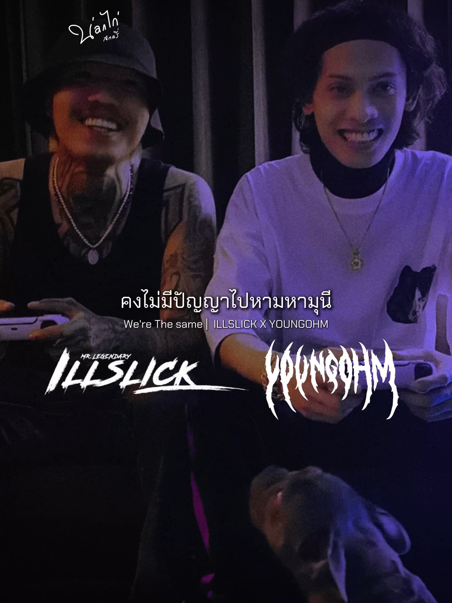 ILLSLICK X YOUNGOHM🖤 #illslick #youngohm #illslickyounghom #we'rethesame  #เทรนด์วันนี้ #เพลงใหม่มาแรง