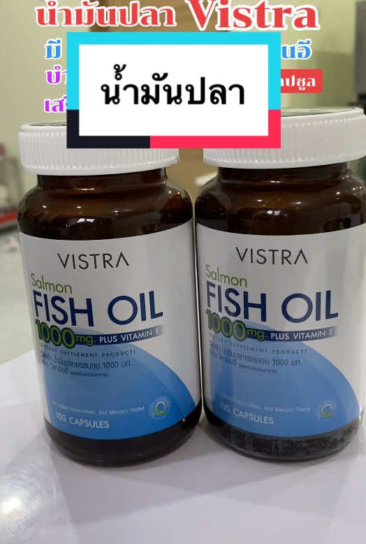 #น้ํามันปลา #วิสตร้า #วิสทร้า #vistra #โอเมก้า3 #fishoil #วิตามินอี 