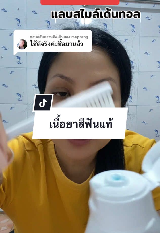 ตอบกลับ @maprang เนื้อยาสีฟันแท้ แลบสไมล์เด้นทอล #ยาสีฟัน #ยาสีฟันแลบสไมล์เดนทอล #แลบสไมล์เด้นทอล #รีวิวบิวตี้ #โปรดีบอกต่อ #TikTokShop1212ลดใหญ่ท้ายปี #TikTokShopครีเอเตอร์ 