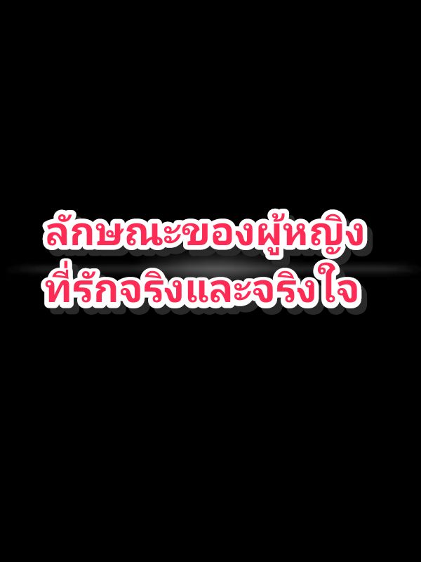 #ZRราศีสิงห์ #ลักษณะของผู้หญิงที่รักจริงและจริงใจ #foryoupage 🌹🤟🥰💝✨#วันนี้ในอดีต 