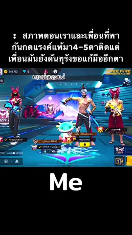 สุดจะทน😂#freefire #fyp #freefire_lover #ฟีด #คอนเทนต์ #GamingOnTikTok #เทรนด์วันนี้้ #คลิปตลก 