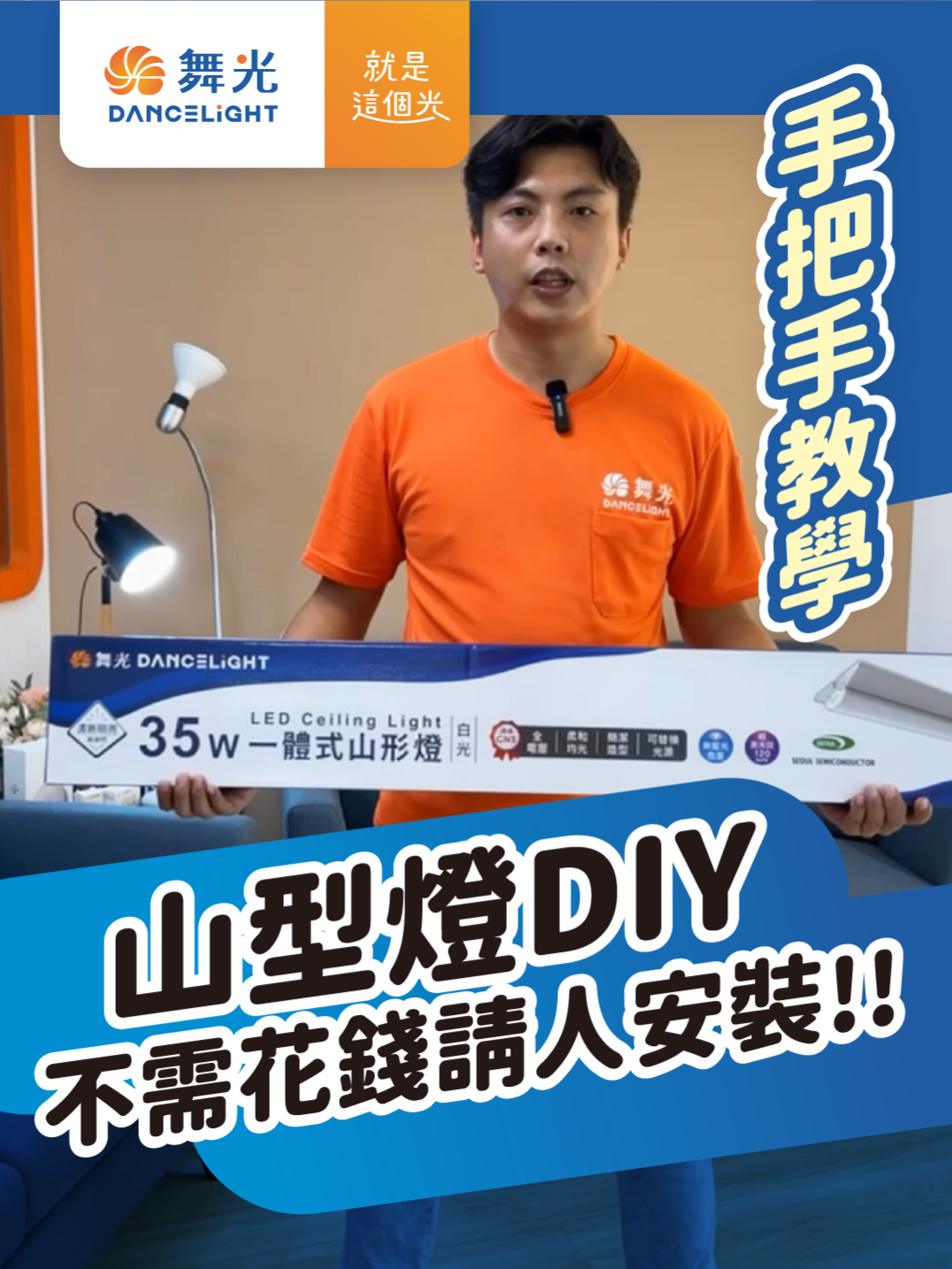 想省錢卻不知道如何自己裝燈嗎⁉️LED山形燈30秒學會DIY✨｜舞光｜一體式山形燈｜ #山形燈 #T8山形燈 #LED山形燈具 #山形燈安裝  一體式山形燈具安裝超簡單💫自己DIY只需６步驟！這款燈具搭配可拆換的💡LED光源，且發光效率達120 lm/w 更符合環保永續理念。同時支援併接安裝，光線均勻不間斷。時尚簡約的外觀設計，完美替代傳統日光燈和山東燈具👏是現代照明的理想新選擇。 喜歡舞光產品及影片，不要忘記訂閱本頻道、開啟小鈴鐺，隨時接收最新影片資訊！歡迎分享影片讓更多人知道喲！🥰