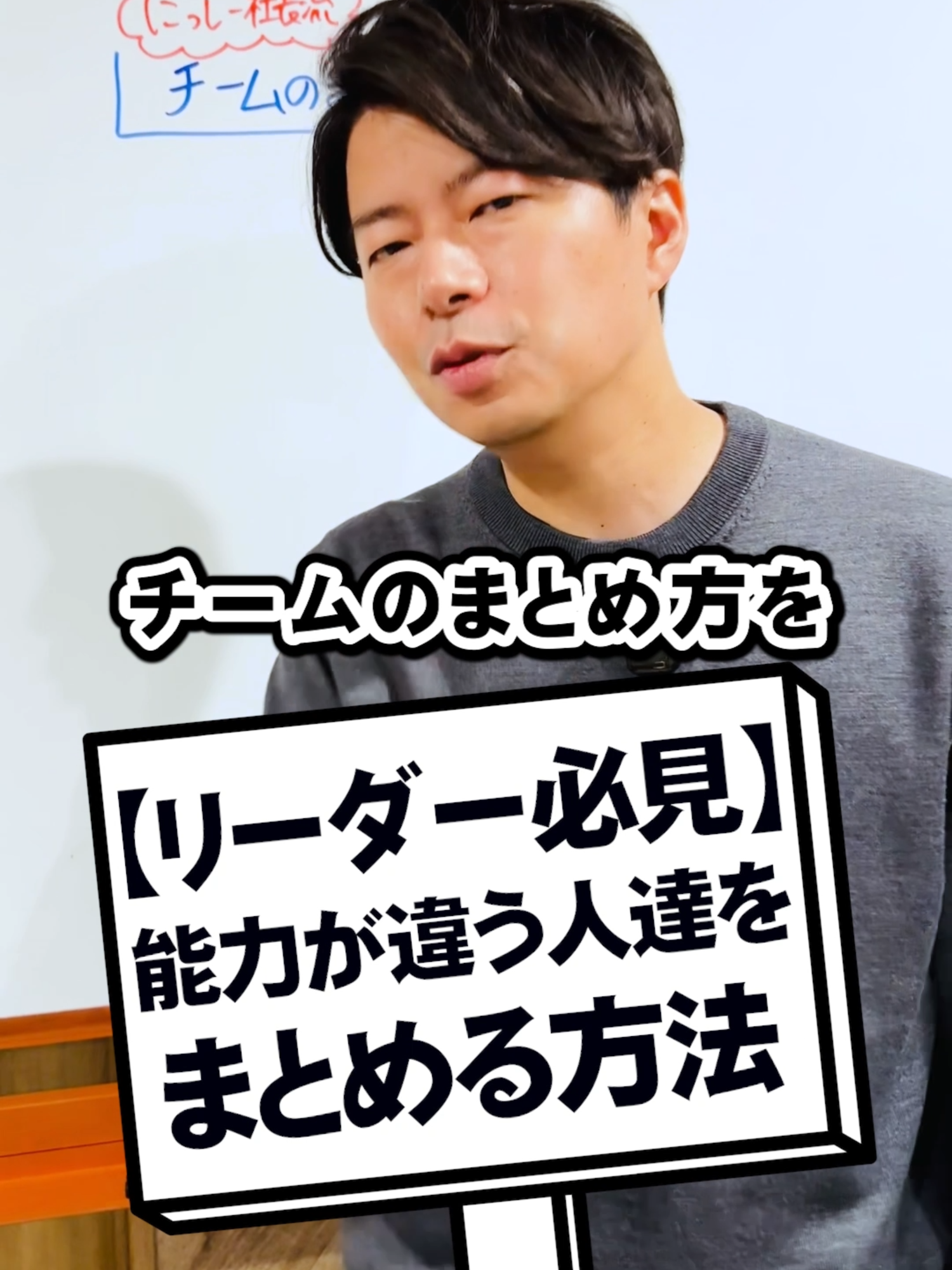 【リーダー必見】能力が違う人達をまとめる方法#ビジネス #上司と部下 #にっしー社長