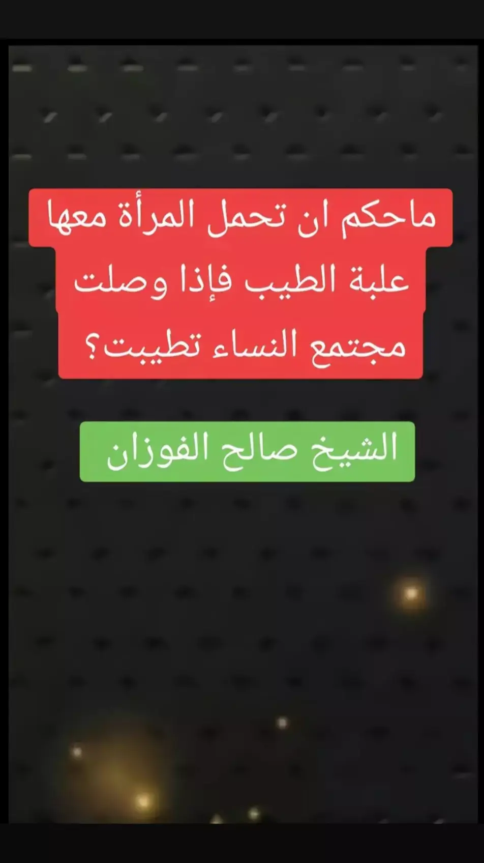 #صالح_الفوزان #علماء_المسلمين#موعظه_دينية_مؤثرة#لا_اله_الا_الله#ترند_تيك_توك#السعودية#لا_اله_الا_الله #التوحيد_حق_اللّٰه_على_العبيد #الدعوة_الي_الله_والطريق_الي_الجنة #التوحيد_حق_اللّٰه_على_العبيد#الدعوة_الي_الله_والطريق_الي_الجنة 