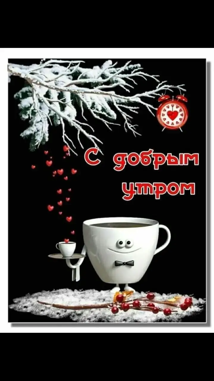 #Доброе утро#☕🍬🥰#хорошего дня