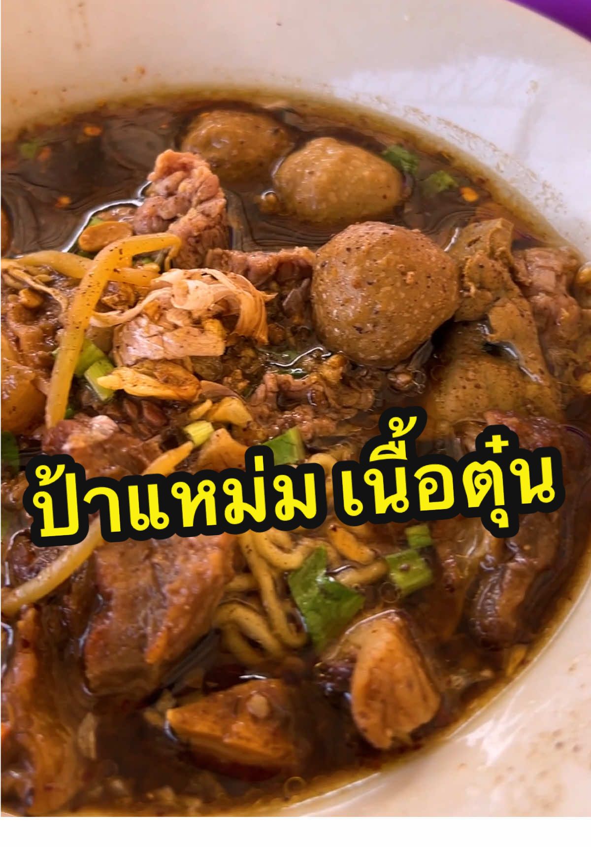 ก๋วยเตี๋ยวเนื้อตุ๋นร้านลับอยุธยา #ก๋วยเตี๋ยวป้าแหม่ม #ก๋วยเตี๋ยวเนื้อ #ของกินอยุธยา #พีชอีทแหลก 